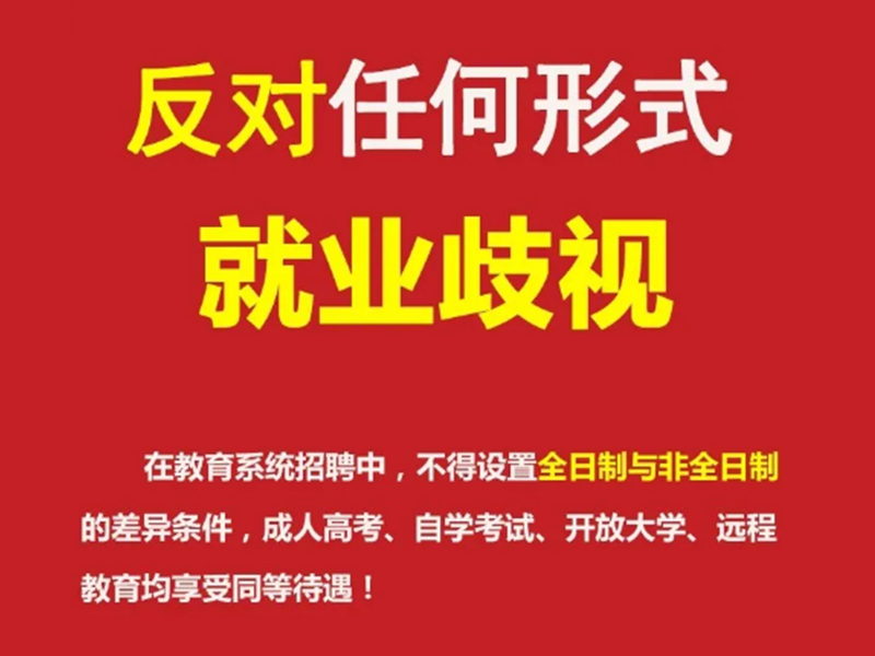 人民日(rì)報(bào)發文！全日(rì)制與非全日(rì)制學曆一(yī)律同等對待!